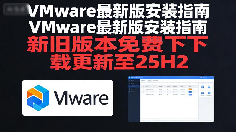 VMware新旧版本免费下载更新至最新版VMware-25H2安装指南