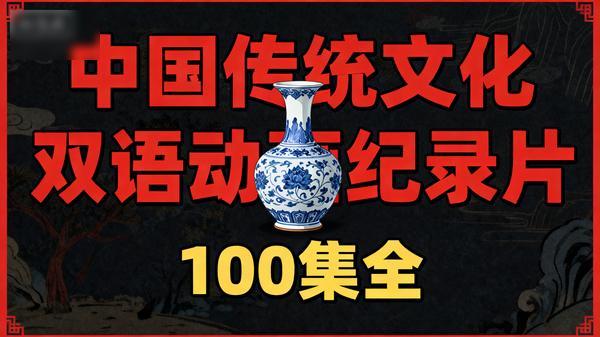 中国传统文化双语动画纪录片（100 集全）