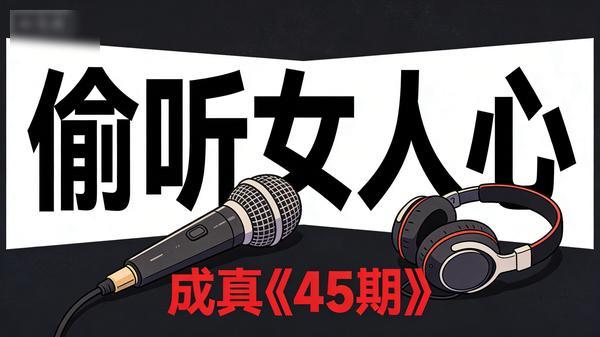 成真《偷听女人心 45 期》