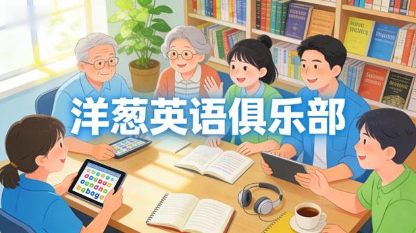 洋葱英语俱乐部