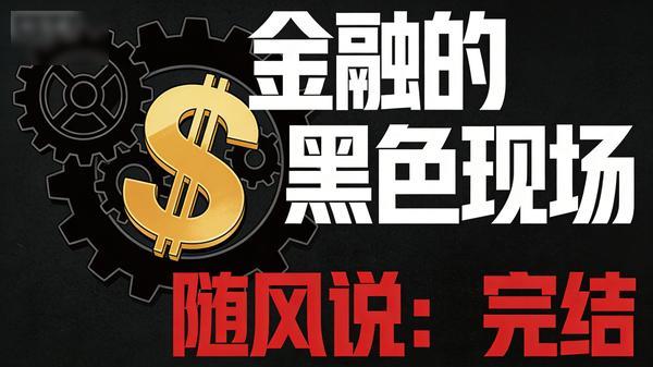 随风说：金融的黑色现场（完结）