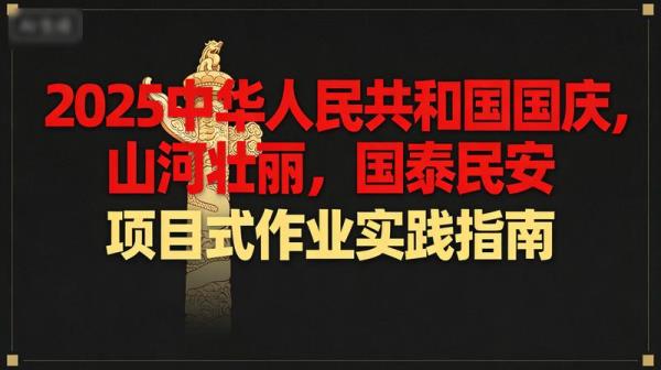 2025国庆非书面项目式作业布置实践指南