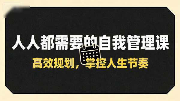 人人都需要的自我管理课.