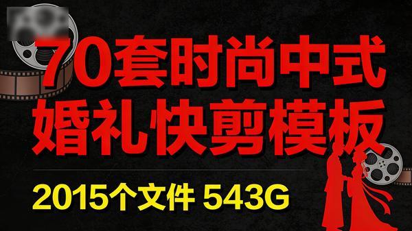 70套时尚中式剪映婚礼婚庆快剪模板花絮视频草稿文件共2015个文件543G
