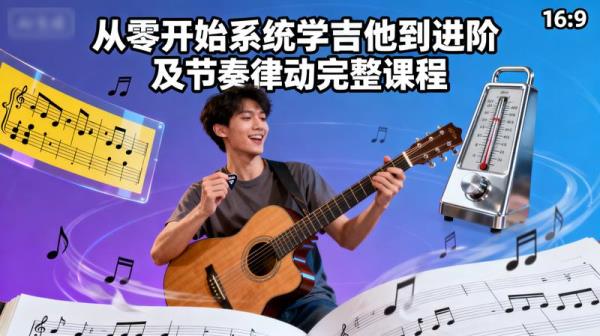 一个弹吉他的从零开始系统学吉他到进阶及节奏律动完整课程