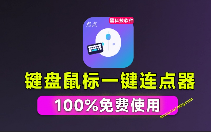 专业Windows键鼠自动化工具，免费永久使用，告别重复操作，小白也能快速创建自动化脚本 点点精灵