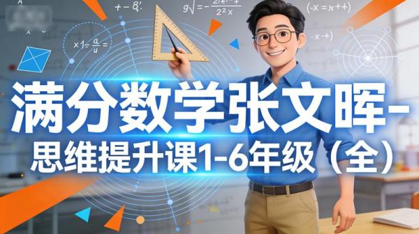 满分数学张文晖-思维提升课1-6年级（全）
