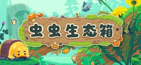 【小游戏独立游戏】虫虫生态箱（Bugtopia）v1.31免安装中文版-BNS供稿