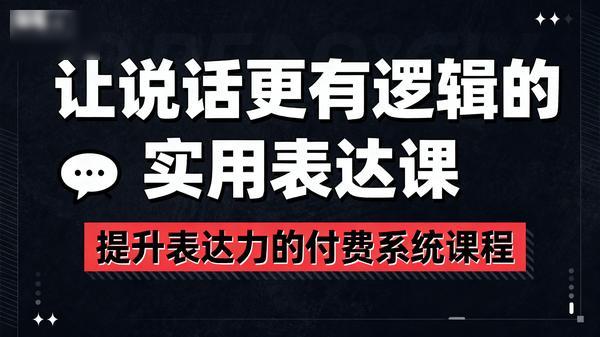让说话更有逻辑的实用表达课提升表达力的付费系统课程共24个文件19G