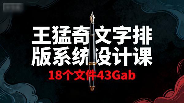 王猛奇文字排版系统设计课共18个文件43Gab