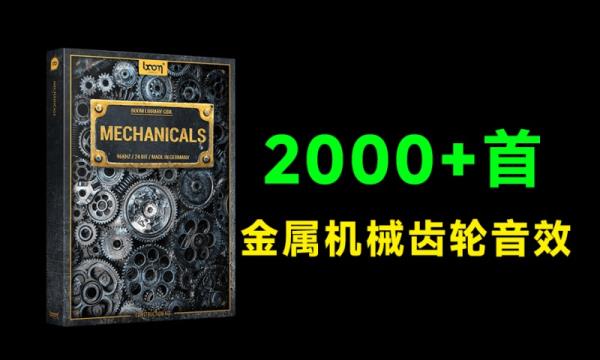 超级稀有音效合集！2000金属机械齿轮音效素材，含发条装置齿轮转动金属音效素材合集 MECHANICALS
