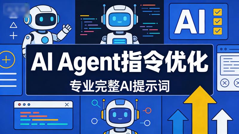 AI Agent指令优化