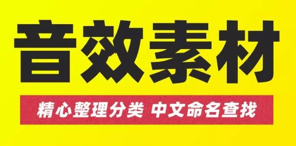 万能音效剪辑公式音效合集！ 沉浸式音效设计，文件共81GB，过渡衔接音效包，全中文精细分类，超全超贴心