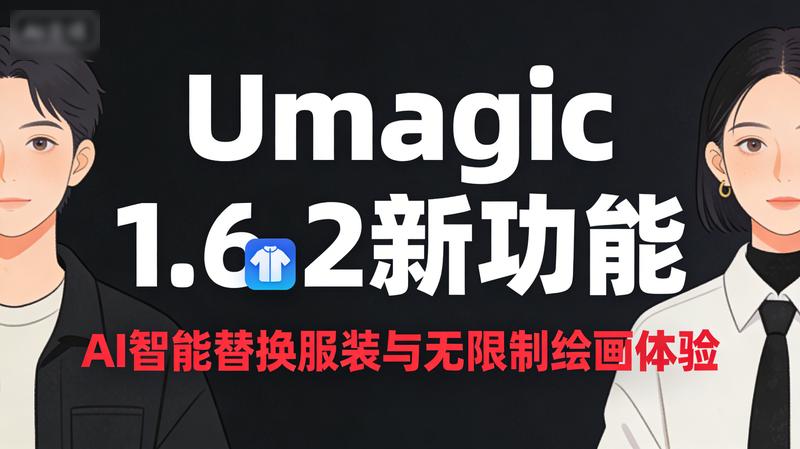 Umagic 1.6.2新功能介绍：AI智能替换服装与无限制绘画体验
