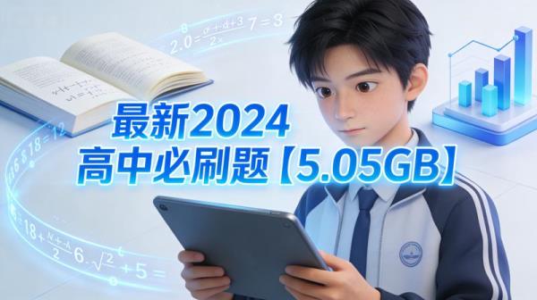 最新2024高中必刷题【5.05GB】.