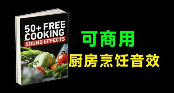 50可商用音效包！厨房厨具美食制作烹饪可商用剪辑音效合集，美食剪辑音效素材包，常用收藏音效