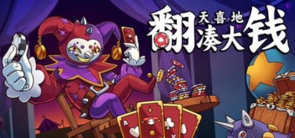 【小游戏独立游戏】翻天喜地凑大钱（This Aint Even Poker Ya Joker）免安装中文版-BNS供稿