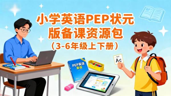 小学英语PEP状元版备课资源包（3-6年级上下册）