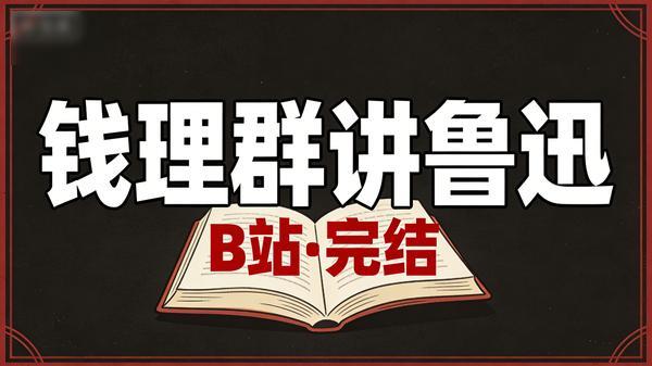 B 站・北大钱理群教授讲鲁迅（完结）
