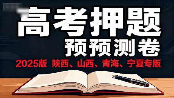 【王后雄】2025 版《高考押题预测卷》（陕西、山西、青海、宁夏专版）