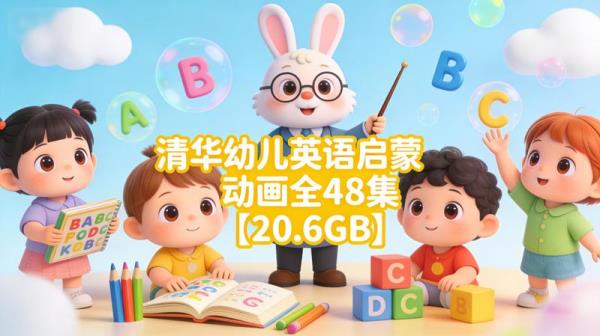 清华幼儿英语启蒙动画全48集【20.6GB】