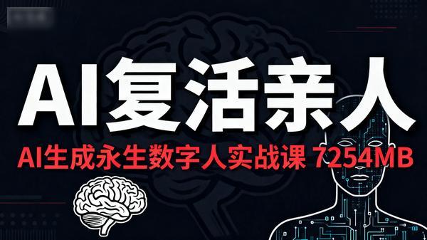 AI复活亲人AI生成永生数字人实战课7254MB