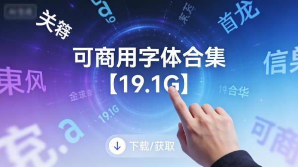 可商用字体合集【19.1G】