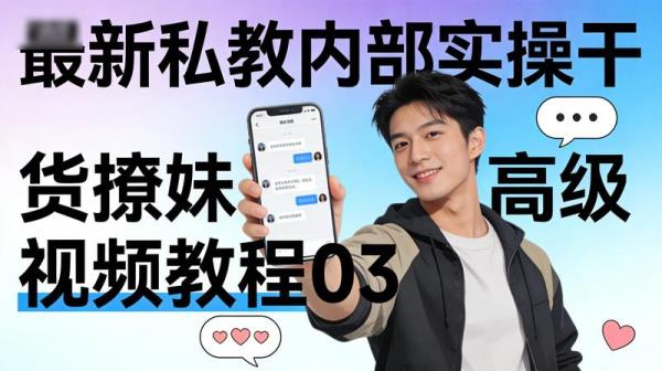 最新私教内部实操干货撩妹高级视频教程03