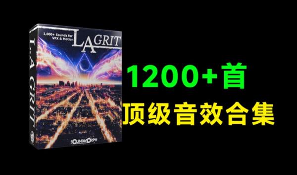 1200好莱坞顶级冲击转场音效库合集！超高级品质，涵盖冲击、过渡、呼啸、纹理等多种风格，内容丰富