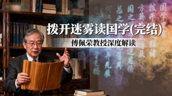 「傅佩荣教授拨开迷雾读国学(完结)」