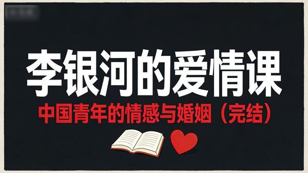李银河的爱情课：中国青年的情感与婚姻（完结）