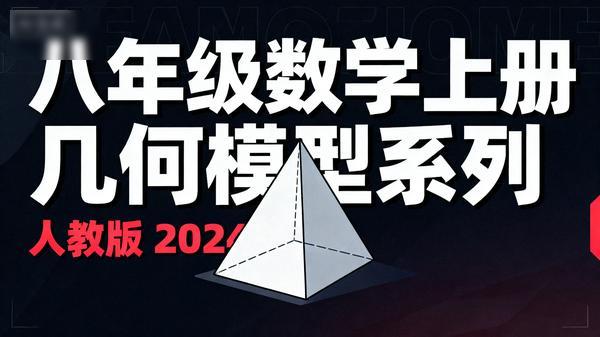 【上好课】八年级数学上册几何模型系列（人教版 2024）