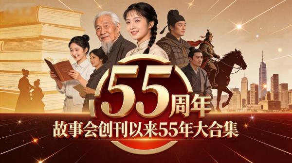 故事会创刊以来55年大合集