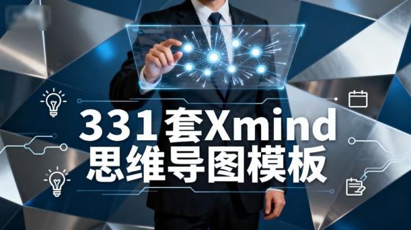 331套Xmind思维导图模板