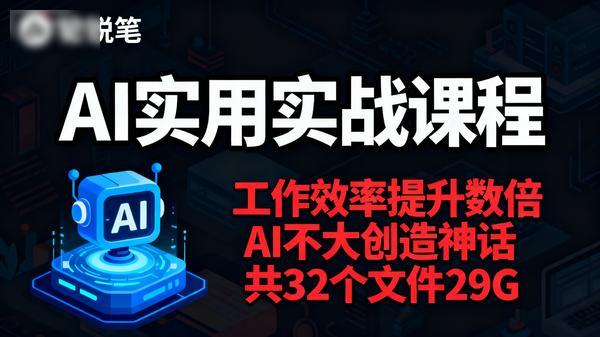 AI实用实战课程工作效率提升数倍AI不大创造神话共32个文件29G