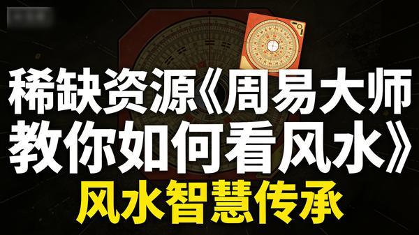 稀缺资源《周易大师教你如何看风水》