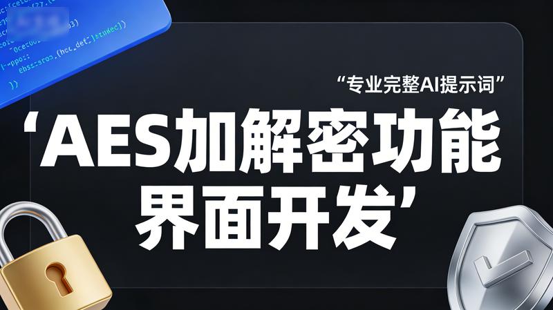 AES加解密功能界面开发