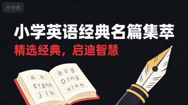 斗半匠小学英语经典名篇集萃