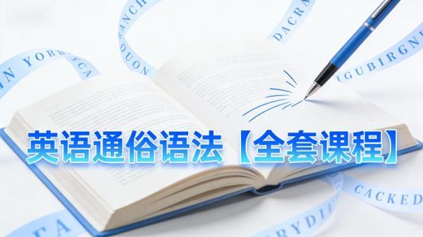 英语通俗语法【全套课程】