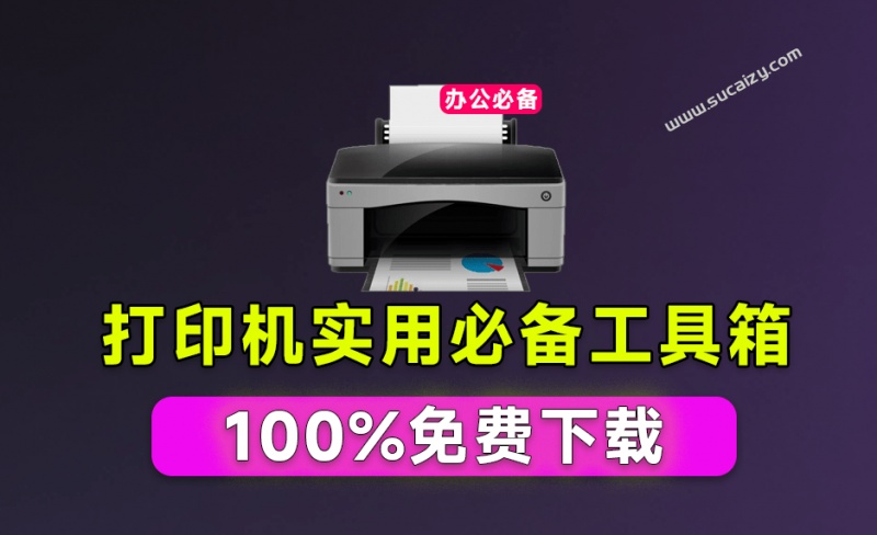 支持100%免费下载，无隐藏付费项目！Win打印机工具，仅700KB，轻松搞定打印机难题 打印机工具箱V1.0