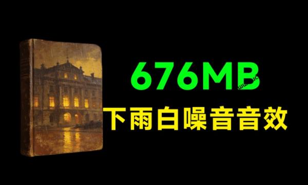 无版权免费用！雨声音效素材合集，100款逼真雨声下雨声音音频，可用于视频、白噪音，676MB