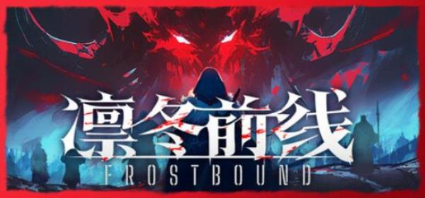 【卡牌类游戏】凛冬前线（FrostBound）TENOKE中文版-BNS供稿