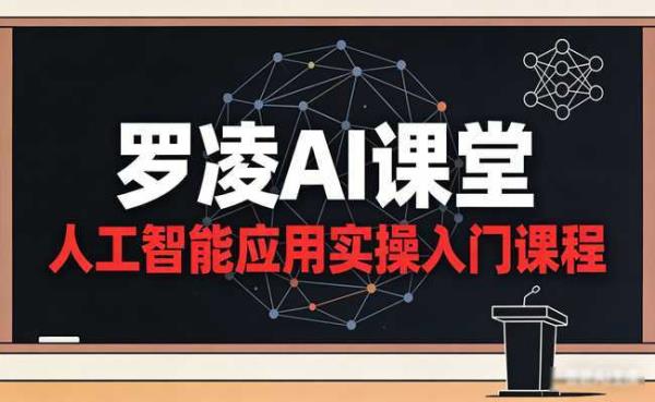 罗凌AI课堂人工智能应用实操入门课程