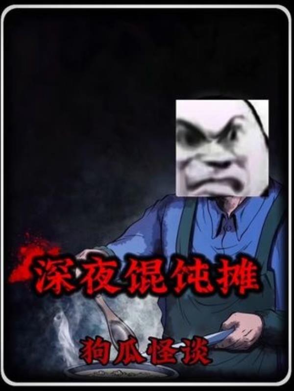 深夜馄饨摊：惊悚漫画解说，内容引人不适，请谨慎观看。