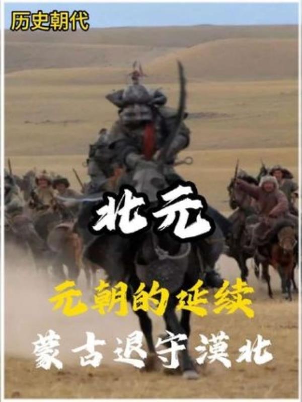 北元历史揭秘：元朝延续下的蒙古铁骑变迁与北元34年风云回顾。