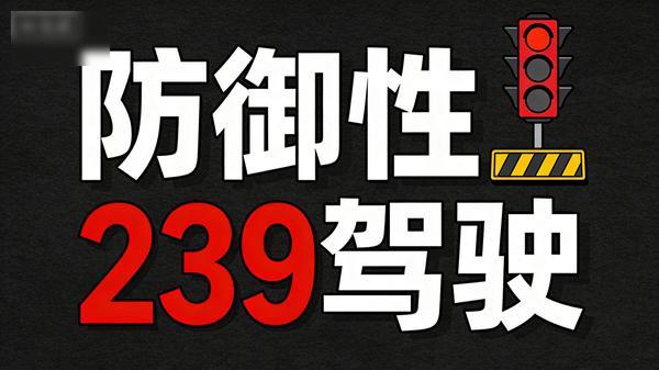 239 防御性驾驶