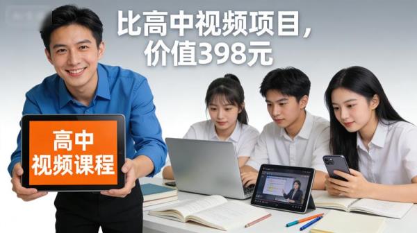 比高中视频项目，价值398元