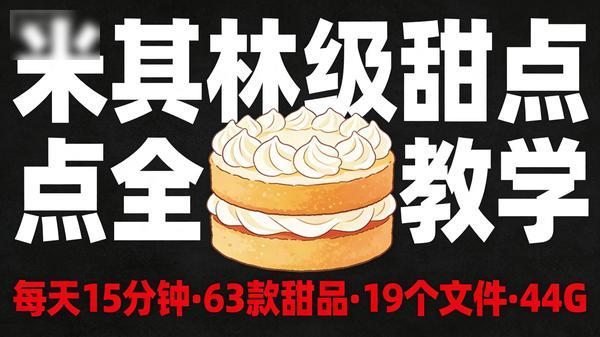 每天15分钟做米其林级甜点千万人气美食博主63款甜品全教学共19个文件44G