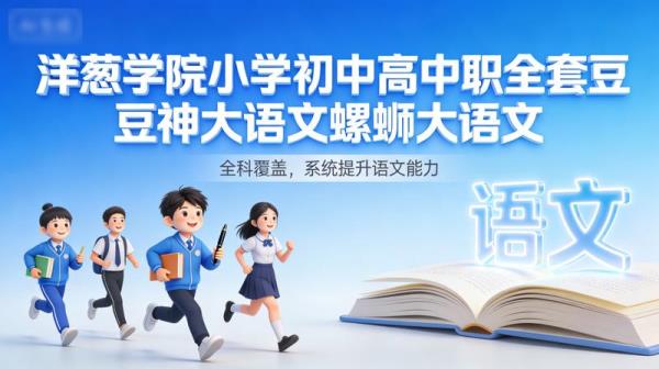 洋葱学院小学初中高中中职全套豆神大语文螺蛳大语文...