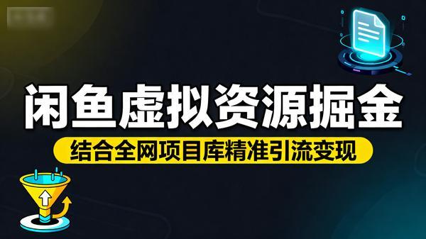 闲鱼虚拟资源掘金结合全网项目库精准引流变现共5个文件9477M